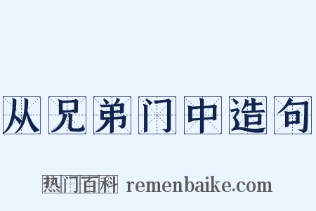从兄弟门中造句是什么意思的图片